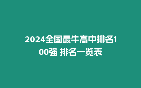 2024全國最牛高中排名100強 排名一覽表