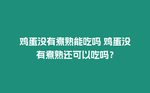 雞蛋沒有煮熟能吃嗎 雞蛋沒有煮熟還可以吃嗎？