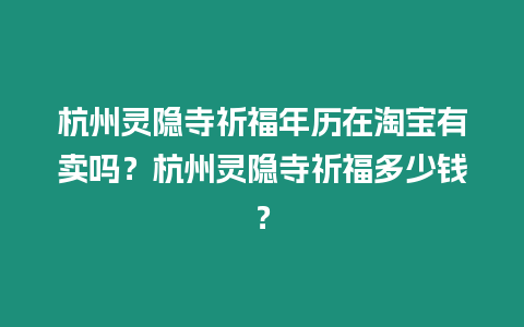 杭州靈隱寺祈福年歷在淘寶有賣嗎？杭州靈隱寺祈福多少錢？