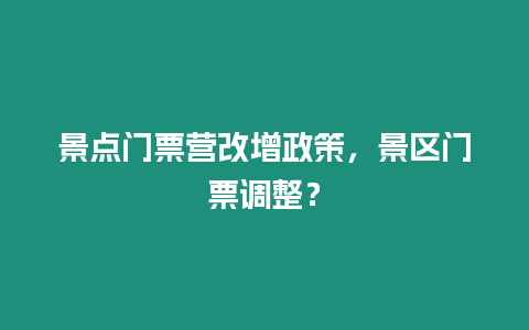 景點(diǎn)門(mén)票營(yíng)改增政策，景區(qū)門(mén)票調(diào)整？