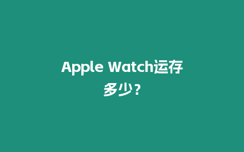 Apple Watch運(yùn)存多少？