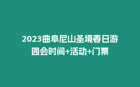 2023曲阜尼山圣境春日游園會時間+活動+門票