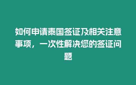 如何申請?zhí)﹪炞C及相關注意事項，一次性解決您的簽證問題