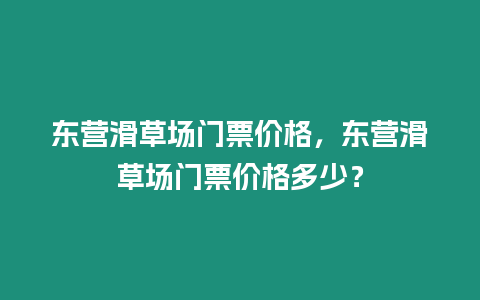 東營滑草場門票價格，東營滑草場門票價格多少？