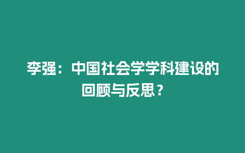 李強：中國社會學學科建設的回顧與反思？