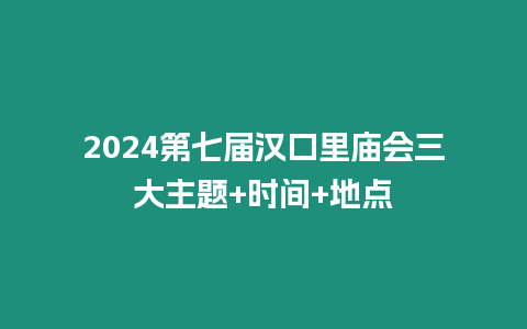 2024第七屆漢口里廟會三大主題+時間+地點