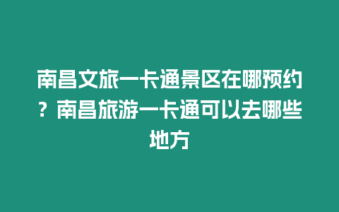 南昌文旅一卡通景區在哪預約？南昌旅游一卡通可以去哪些地方