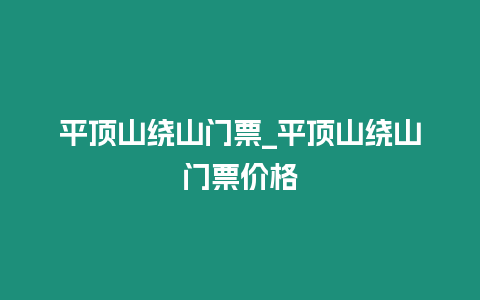 平頂山繞山門票_平頂山繞山門票價格