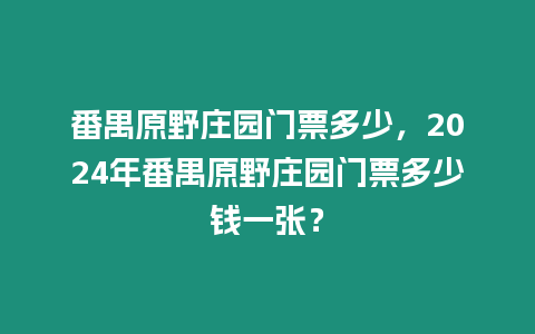 番禺原野莊園門票多少，2024年番禺原野莊園門票多少錢一張？