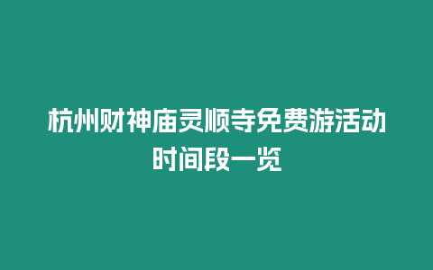 杭州財神廟靈順寺免費游活動時間段一覽