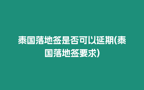 泰國落地簽是否可以延期(泰國落地簽要求)