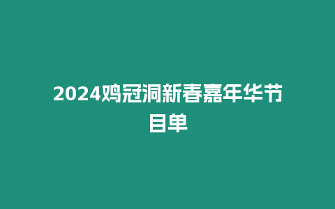 2024雞冠洞新春嘉年華節(jié)目單