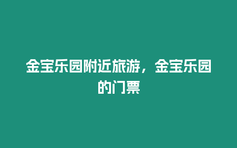 金寶樂園附近旅游，金寶樂園的門票