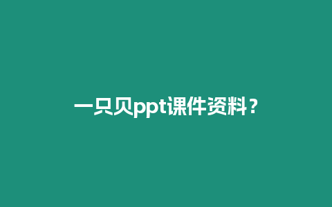 一只貝ppt課件資料？