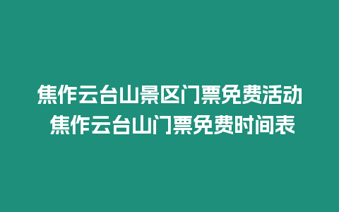 焦作云臺山景區門票免費活動 焦作云臺山門票免費時間表