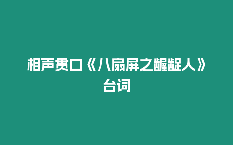 相聲貫口《八扇屏之齷齪人》臺詞