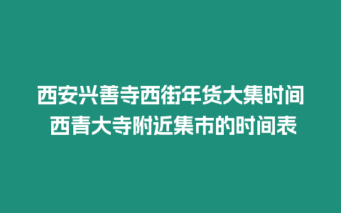 西安興善寺西街年貨大集時間 西青大寺附近集市的時間表