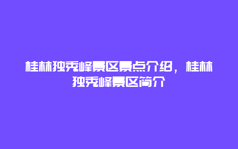 桂林獨秀峰景區景點介紹，桂林獨秀峰景區簡介