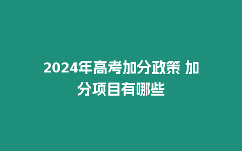 2024年高考加分政策 加分項目有哪些