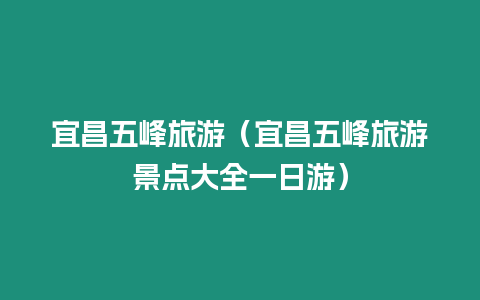 宜昌五峰旅游（宜昌五峰旅游景點大全一日游）