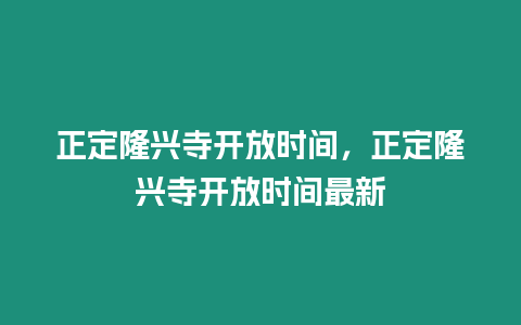 正定隆興寺開放時間，正定隆興寺開放時間最新