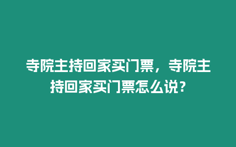 寺院主持回家買門票，寺院主持回家買門票怎么說？