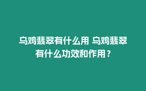 烏雞翡翠有什么用 烏雞翡翠有什么功效和作用？