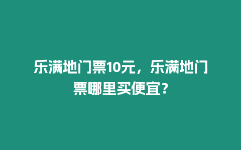 樂滿地門票10元，樂滿地門票哪里買便宜？