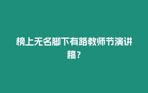 榜上無名腳下有路教師節演講稿？