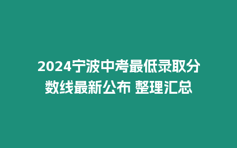 2024寧波中考最低錄取分數線最新公布 整理匯總