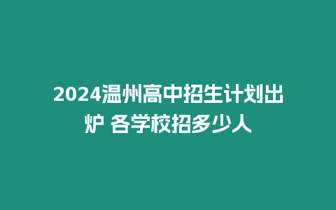 2024溫州高中招生計劃出爐 各學校招多少人