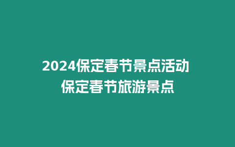 2024保定春節景點活動 保定春節旅游景點