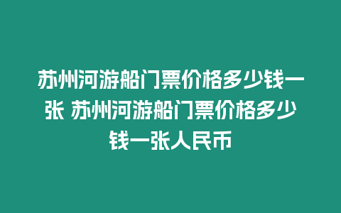 蘇州河游船門票價格多少錢一張 蘇州河游船門票價格多少錢一張人民幣