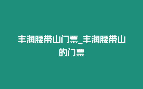 豐潤腰帶山門票_豐潤腰帶山的門票