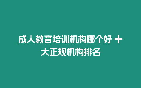 成人教育培訓機構哪個好 十大正規機構排名