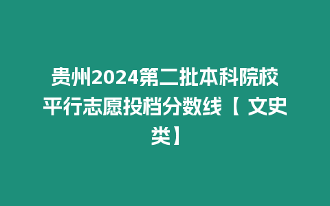 貴州2024第二批本科院校平行志愿投檔分數線【 文史類】