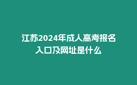 江蘇2024年成人高考報名入口及網址是什么