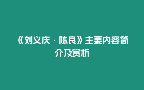 《劉義慶·陳良》主要內容簡介及賞析