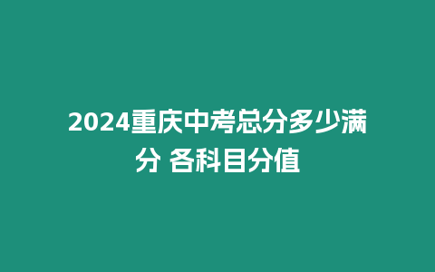 2024重慶中考總分多少滿分 各科目分值