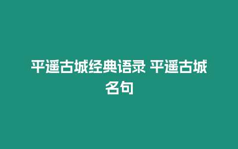 平遙古城經典語錄 平遙古城名句