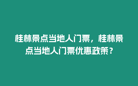 桂林景點當地人門票，桂林景點當地人門票優惠政策？