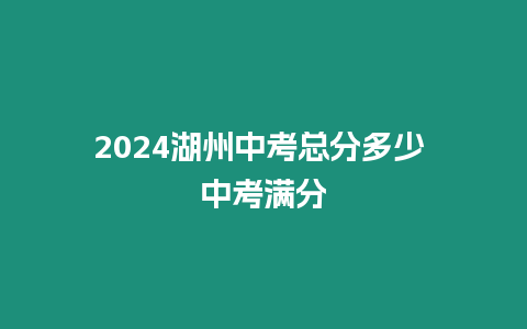 2024湖州中考總分多少 中考滿分