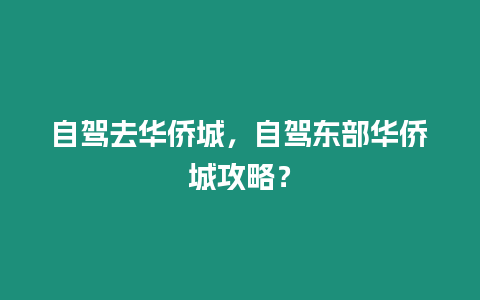 自駕去華僑城，自駕東部華僑城攻略？