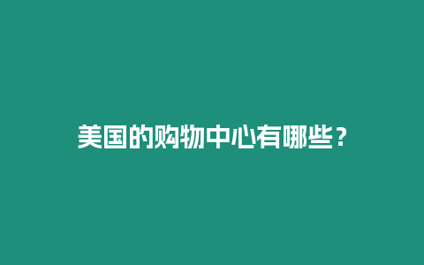 美國(guó)的購(gòu)物中心有哪些？