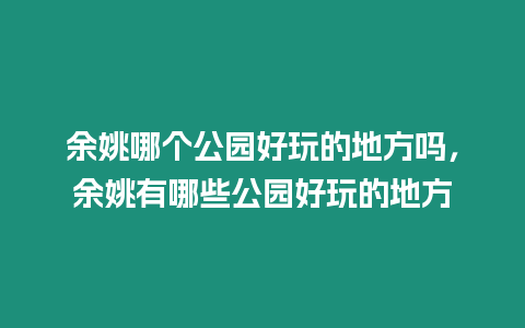 余姚哪個公園好玩的地方嗎，余姚有哪些公園好玩的地方