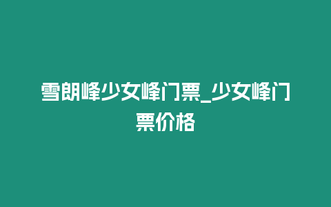 雪朗峰少女峰門票_少女峰門票價格