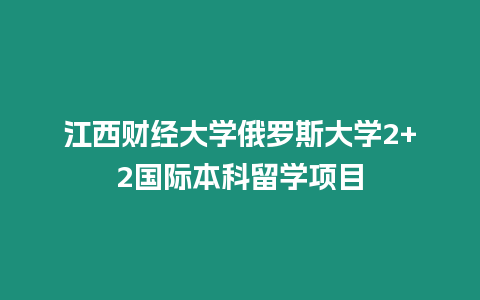 江西財經大學俄羅斯大學2+2國際本科留學項目