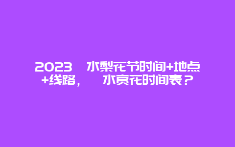 2024泗水梨花節(jié)時間+地點+線路，泗水賞花時間表？