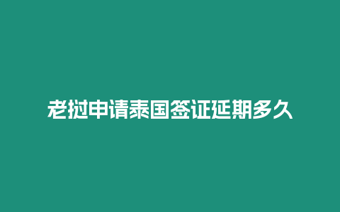 老撾申請泰國簽證延期多久