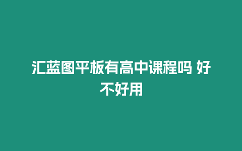 匯藍(lán)圖平板有高中課程嗎 好不好用